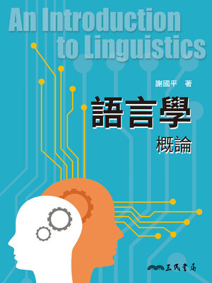 cover image of 語言學概論 (An Introduction to Linguistics)